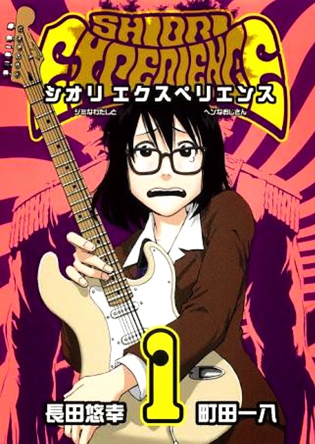 SHIORI EXPERIENCE ジミなわたしとヘンなおじさん